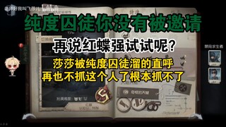 【飞莎儿】纯度囚徒是搞笑？直接溜S1红蝶五台机且无伤三台机。你没有被邀请！！