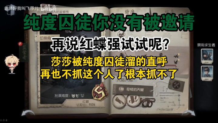 【飞莎儿】纯度囚徒是搞笑？直接溜S1红蝶五台机且无伤三台机。你没有被邀请！！