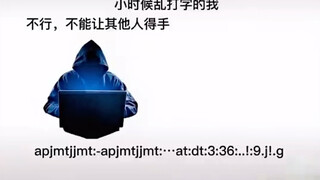 小时候乱打字的我