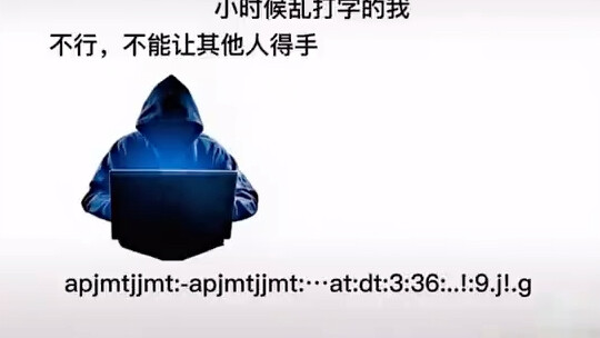 小时候乱打字的我