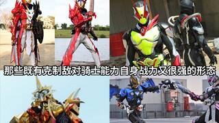 假面骑士TV中那些既有克制敌对骑士能力自身战力也很强的形态