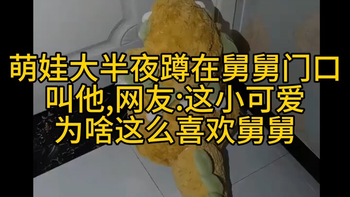 Cute kid squats outside uncle’s door late at night, calling for him; netizens: Why does this little 