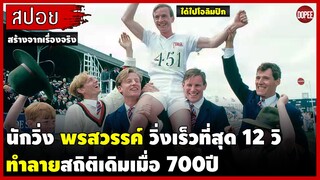 (สร้างจากเรื่องจริง) นักวิ่ง"พรสวรรค์"วิ่งเร็วที่สุด 12 วิ ทําลายสถิติเดิมเมื่อ 700ปี |สปอยหนัง|