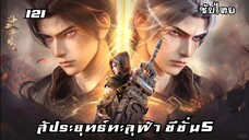 สัประยุทธ์ทะลุฟ้า ซีซั่น5 EP.121 ซับไทย