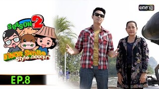 เกษตร SMILE  STYLE กองทุนฯ (FULL EP) Ep.8 | 8 มิ.ย.67