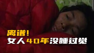 《走近科学》离谱！女人竟然40年没睡过觉，每天精力还相当旺盛！