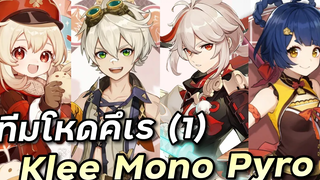 โชว์เคสทีม Mono Pyro Klee (Klee Bennett Kazuha Xiangling) Genshin Impact