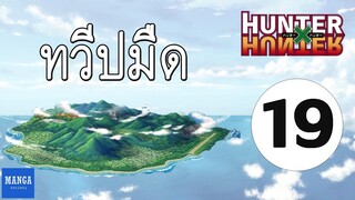 [HxH] สรุปเนื้อเรื่อง ฮันเตอร์ ภาค เรือวาฬดำ ตอนที่ 19 | Hunter x Hunter