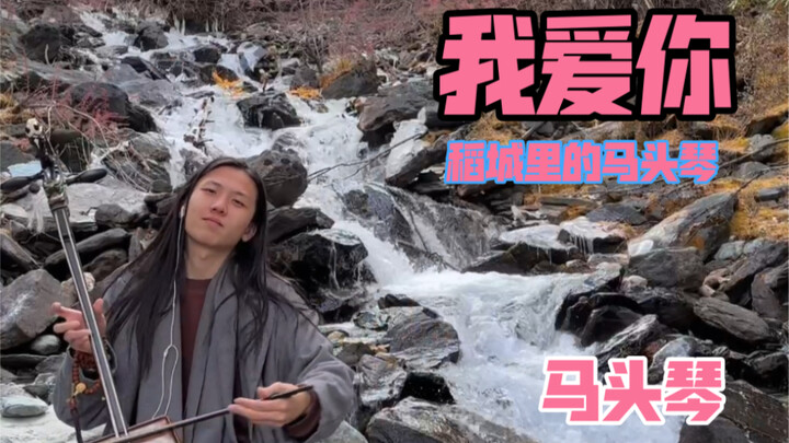 “ฉันรักเธอ” ในเมืองเถ่าเฉิงที่คุณอาจไม่เคยได้ยิน – เวอร์ชันม้าโถวฉินแบบฟังเพลินๆ