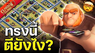 วอร์ลีกวันที่ 4 ทรงนี้..ตียังไง - Clash of Clans