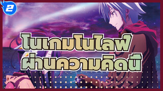 โนเกมโนไลฟ์|[โซโร]"ผ่านความคิดนี้!"---ชูวี่_2