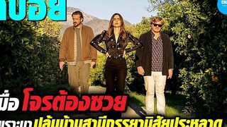 เมื่อโจรต้องซวย เพราะมาปล้นบ้านสามีภรรยานิสัยสุดประหลาด สปอยหนัง Windfall