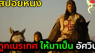 เมื่อเค้าถูกเนรเทศให้มาเป็นอัศวิน สปอยหนัง Arn knight templar