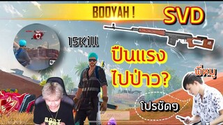 Free Fire SVD ปืนแรงเกิน โปร โปร ?