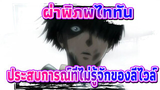 ผ่าพิภพไททัน/AMV/น้ำตาร่วง
ประสบการณ์ที่ไม่รู้จักของลีไวล์