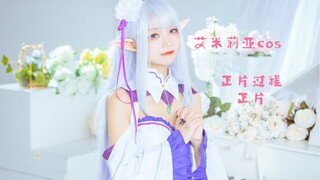 （笠崽的拍摄日记1）艾米莉亚EMT你不喜欢嘛？