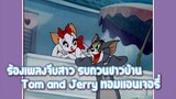 Tom and Jerry ทอมแอนเจอรี่ ตอน ร้องเพลงจีบสาว รบกวนชาวบ้าน ✿ พากย์นรก ✿