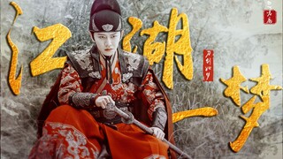 45s开始高能||武打群像混剪|真•丝滑踩点 | 江湖一梦 我本桀骜少年郎
