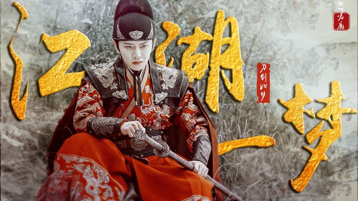 45s开始高能||武打群像混剪|真•丝滑踩点 | 江湖一梦 我本桀骜少年郎