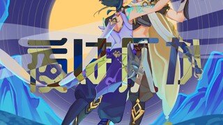 【原神手书】夜は仄か【魈空】