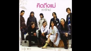 เรารักแม่ (Version.1) - รวมศิลปิน [MV KARAOKE STEREO]