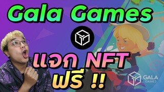 วิธีรับ NFT ฟรี สำหรับผู้เล่นเกมในเครือ Gala Games | กิจกรรม May Mayhem