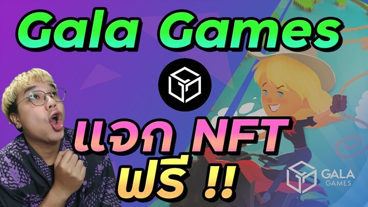 วิธีรับ NFT ฟรี สำหรับผู้เล่นเกมในเครือ Gala Games | กิจกรรม May Mayhem