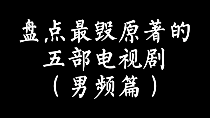 【小说影视】盘点男频网文最毁原著的五部电视剧，第一名实至名归