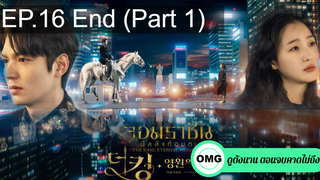 มาแรง🔥The King Eternal Monarch จอมราชันบัลลังก์อมตะEP16_1 ตอนจบ