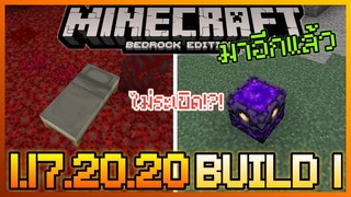 มาอีกแล้ว Minecraft PE 1.17.20.20 Build 1 เพิ่มคำสั่ง Gamerule ใหม่ เตียงไม่ระเบิดใน Nether