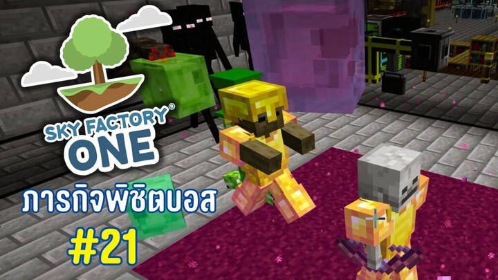 ตอนที่ 21 ลุยกับบอส ลุยเควสบอส - SkyFactoryOne 1.16.5