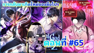 ึมังงะ การกลับมาเกิดใหม่ของมือโปร ตอนที #65 #พระเอกกับชาติมาเกิดใหม่ #มังงะสนุกๆ