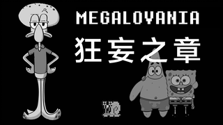 【章鱼哥】MEGALOVANIA