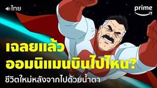 Invincible ซีซัน 2 [EP.4] - เฉลยแล้ว! ออมนิแมนบินไปไหน หลังอัดลูกจนอ่วม [พากย์ไทย] | Prime Thailand