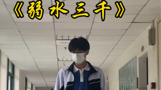 弱水三千 只取一瓢饮