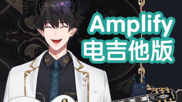 【เพลงตัด/เรน】กีตาร์ไฟฟ้า เวอร์ชั่น AMPLIFY