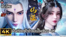 ฝืนลิขิตฟ้าข้าขอเป็นเซียน ตอนที่97 ซับไทย 4K