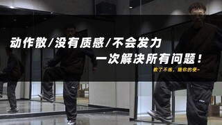 【مهارات الهيب هوب الأساسية】 الحركة المفككة/الجودة السيئة/مشاكل التعبئة، الأسرار وراء الرقص السلس، در