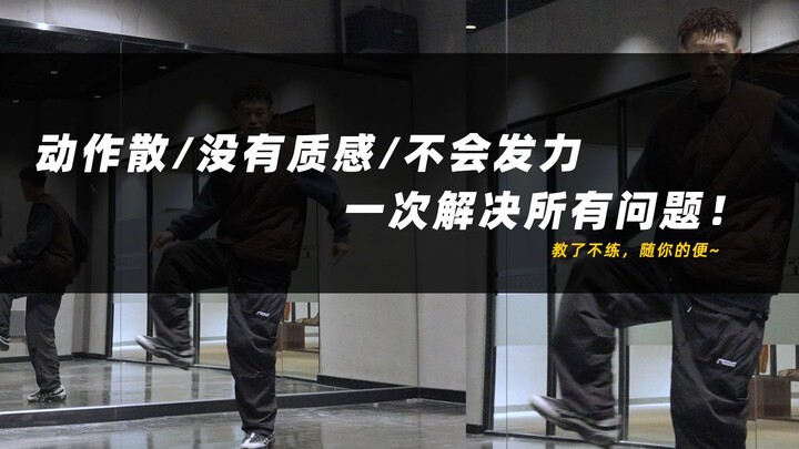 【مهارات الهيب هوب الأساسية】 الحركة المفككة/الجودة السيئة/مشاكل التعبئة، الأسرار وراء الرقص السلس، در