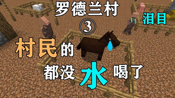 【MC】เรื่องเล่าหมู่บ้านโรดแลนด์ ตอนที่ 3: หมู่บ้านเผชิญภัยแล้งรุนแรงในรอบศตวรรษ แต่หัวหน้าหมู่บ้านผู้