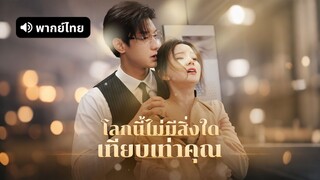[ดูฟรีเต็มเรื่อง] โลกนี้ไม่มีสิ่งใดเทียบเท่าคุณ (พากย์ไทย)