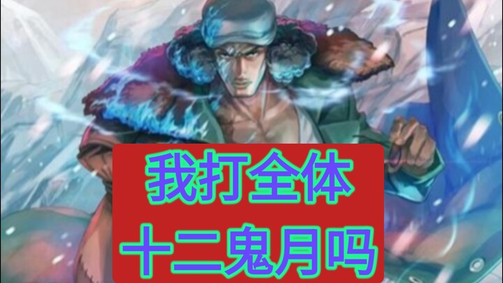 青雉在路上碰到十二鬼月的围攻，还能回家吗？