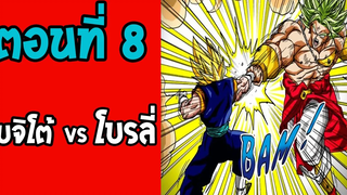 ตอนที่ 8 ศึกโบรลี่ VS เบจิโต้ Dragonball M OverReview