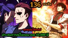 ประสบการณ์โลกอนาคต10,000ปี EP.136 พากย์มังงะพระเอกเก่ง #มังงะพระเอกเทพ #มังงะจีน อ่านมังงะสนุก สปอย