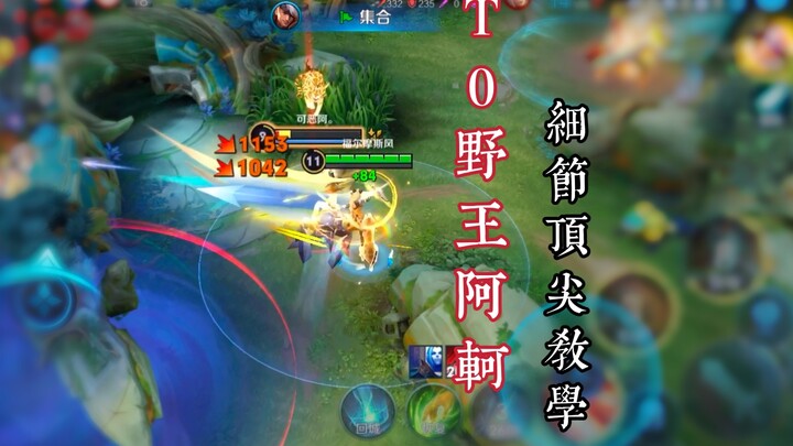 匪夷所思！阿珂的技能细节甚至比镜露娜更多！4分钟阿珂保姆级教学！