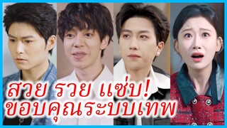 (ชื่อไทย) (ซับไทย) เนเน่ สาวไลฟ์สด | สวย รวย แซ่บ! ขอบคุณระบบเทพ | อ้วนก็สวยได้ ด้วยระบบมหัศจรรย์