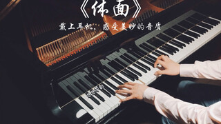 【钢琴】《体面》高音质钢琴版，耳机食用更佳