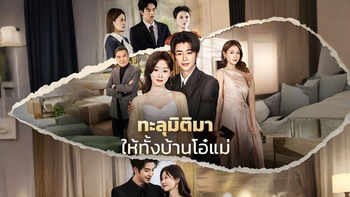 [ซับไทย] ทะลุมิติมาให้ทั้งบ้านโอ๋แม่ ซีรีย์จีนเต็มเรื่อง
