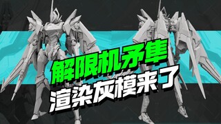 解限机联名模寿卓越级解限机矛隼渲染图来了