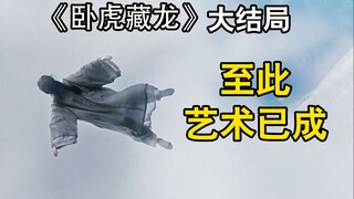碧眼狐狸去得安详，李慕白却死不瞑目？！《卧虎藏龙》精深的文化底蕴全新解码⑩-全网最深逐帧解读。拉片